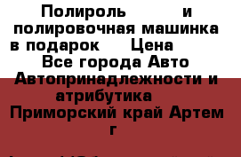 Полироль Simoniz и полировочная машинка в подарок   › Цена ­ 1 490 - Все города Авто » Автопринадлежности и атрибутика   . Приморский край,Артем г.